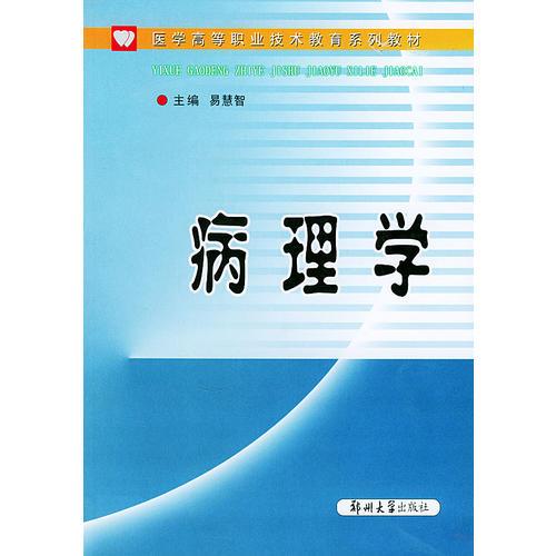 病理学——医学高等职业技术教育系列教材