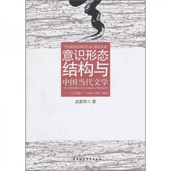意識形態(tài)結構與中國當代文學：《文藝報》（1949-1989）研究