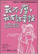 我不瘦，我有话要说