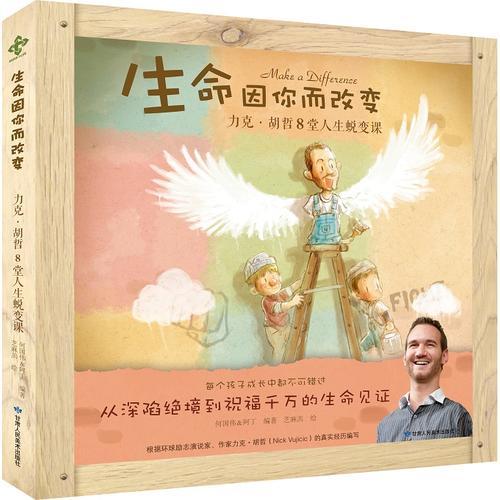 生命因你而改变