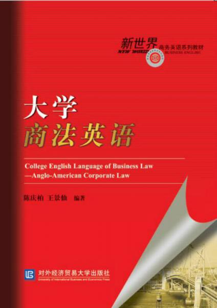 大學(xué)商法英語