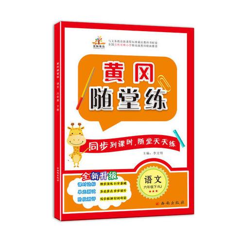 黄冈随堂练六年级语文下册