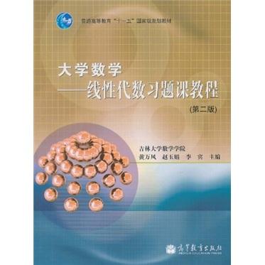 大學(xué)數(shù)學(xué)——線性代數(shù)習(xí)題課教程