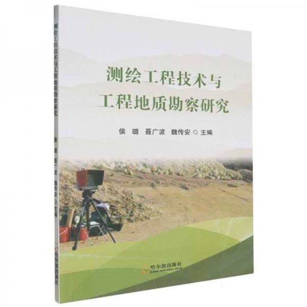 測繪工程技術(shù)與工程地質(zhì)勘查研究 冶金、地質(zhì) 侯璐 新華正版