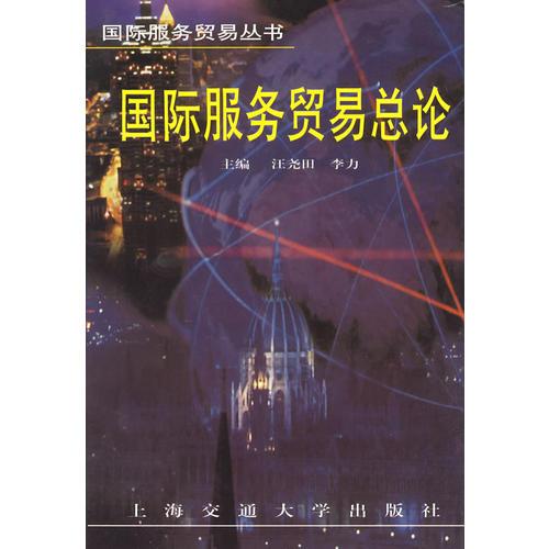 國際服務(wù)貿(mào)易總論