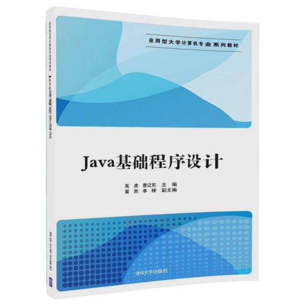 Java基礎程序設計