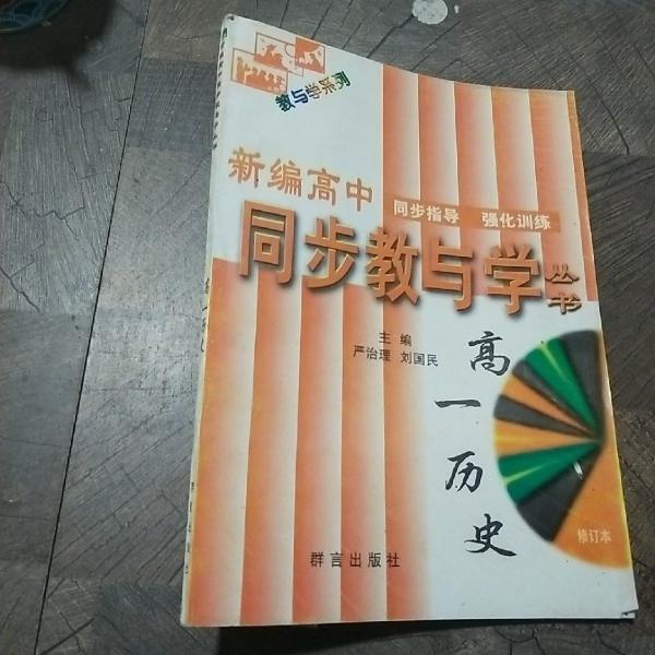 新編高中同步教與學(xué).高一分冊(cè)