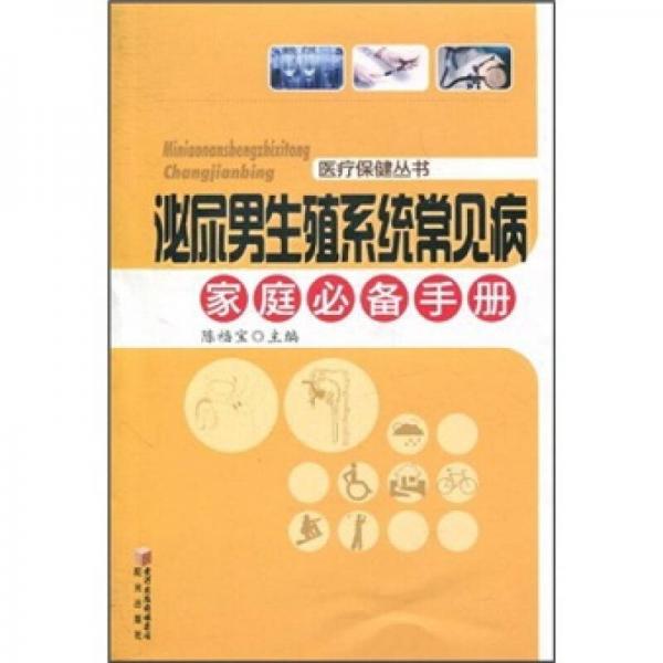 泌尿男生殖系統(tǒng)常見病家庭必備手冊