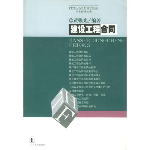 建设工程合同《中华人民共和国合同法》专家指导丛书