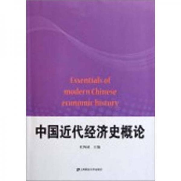 中國近代經(jīng)濟(jì)史概論