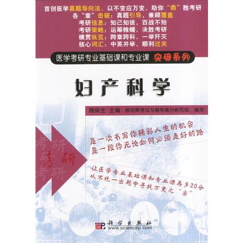 妇产科学/医学考研专业基础课和专业课突破系列