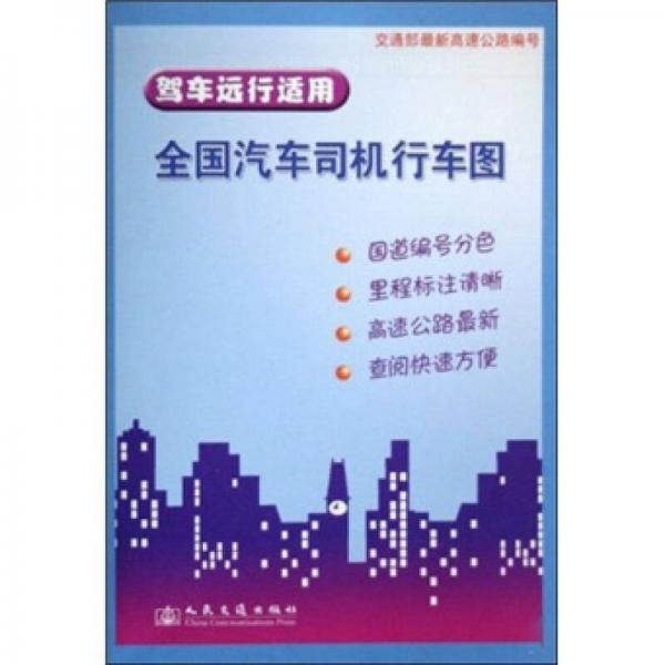 全国汽车司机行车图