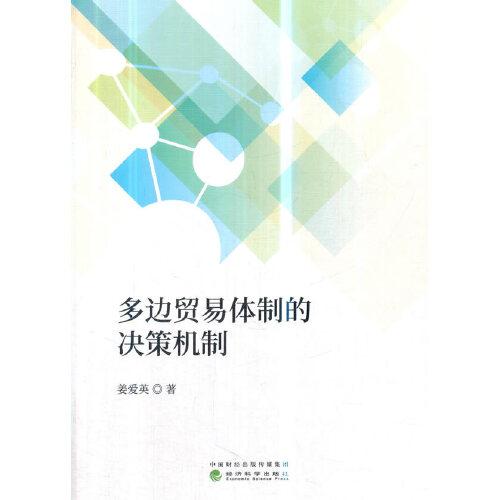 多邊貿易體制的決策機制