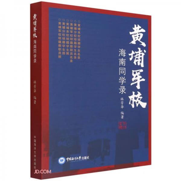 黃埔軍校海南同學(xué)錄
