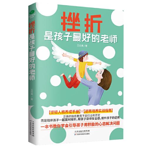 挫折是孩子最好的老師