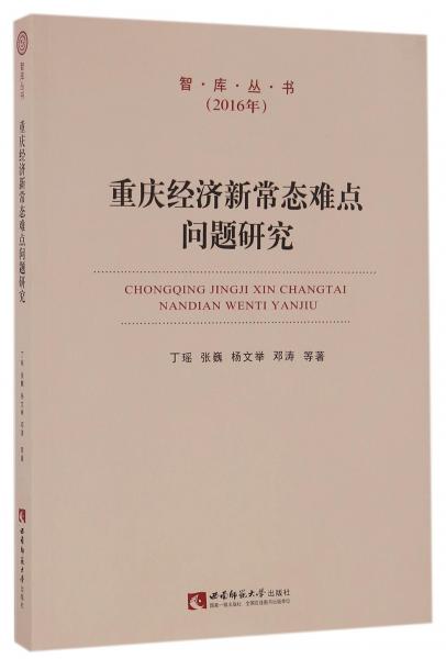 重庆经济新常态难点问题研究(2016年)/智库丛书