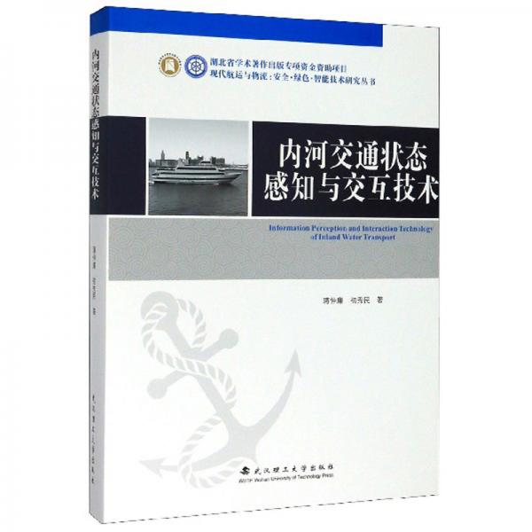 內(nèi)河交通狀態(tài)感知與交互技術(shù)