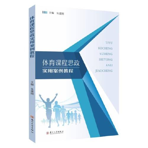 體育課程思政實(shí)用案例教程