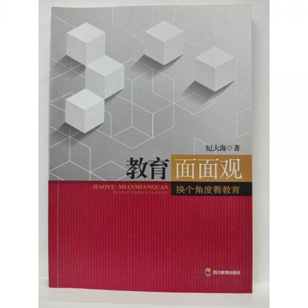 教育面面觀 : 換個角度看教育
