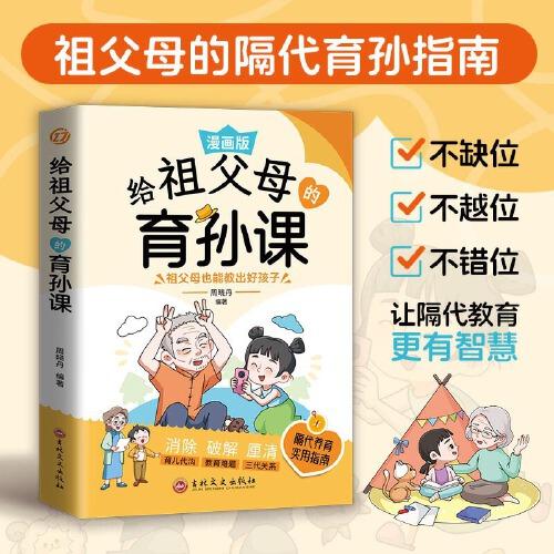 给祖父母的育孙课：穷养富养不如有教养，接纳孩子的不完美，男孩你的强大很重要！