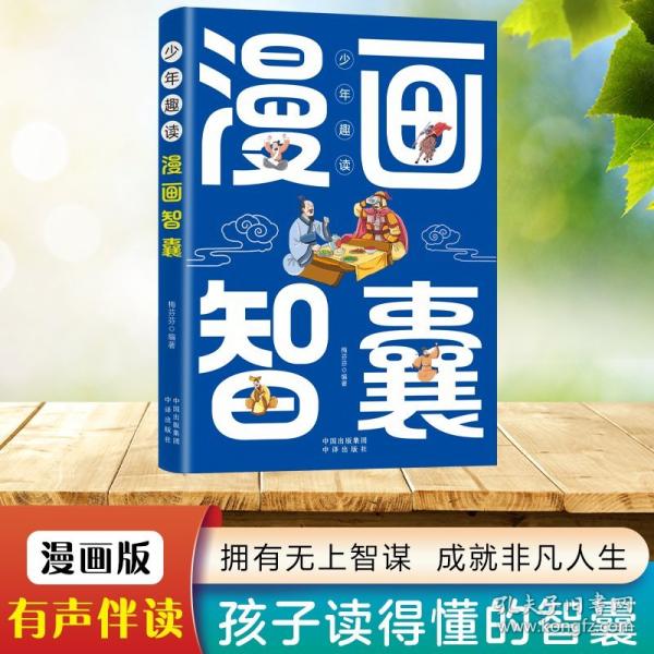少年趣讀漫畫智囊 馮夢(mèng)龍?jiān)姘自捑x本兒童趣讀歷史故事古代智慧謀略全書適合7-12歲中小學(xué)生看的課外閱讀書籍三四五年級(jí)