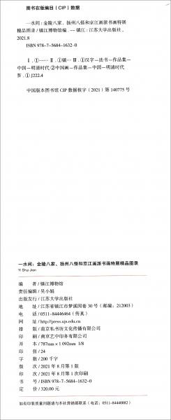 一水间：金陵八家、扬州八怪和京江画派书画特展精品图录