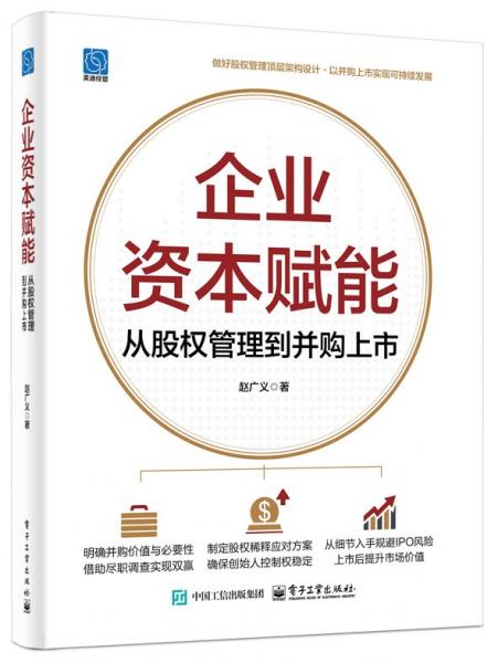 企業(yè)資本賦能：從股權(quán)管理到并購上市