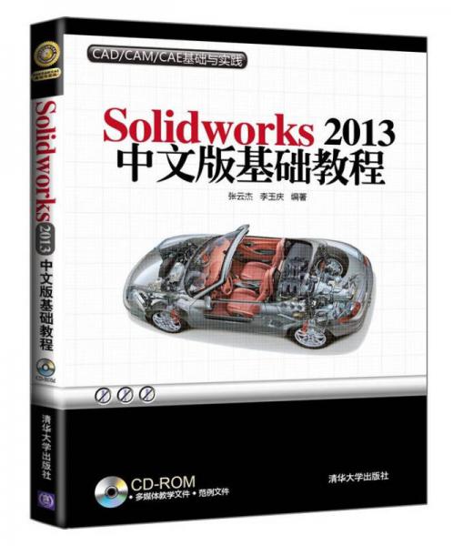 Solidworks 2013中文版基础教程
