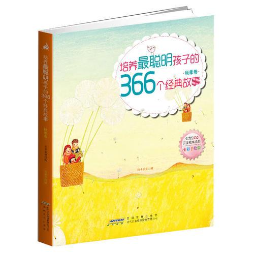 培養(yǎng)最聰明孩子的366個(gè)經(jīng)典故事