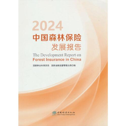 2024中國(guó)森林保險(xiǎn)發(fā)展報(bào)告