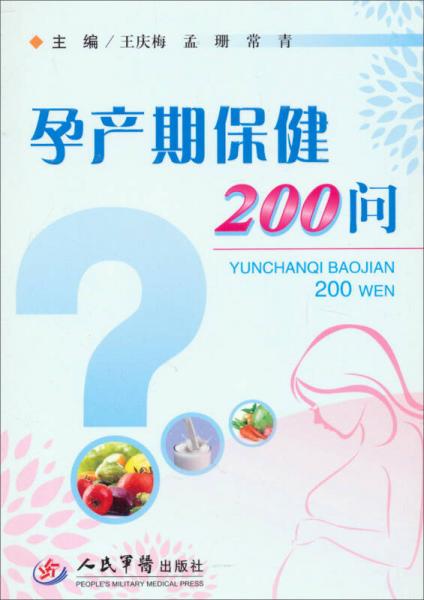 孕产期保健200问