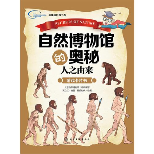 自然博物館的奧秘·人之由來
