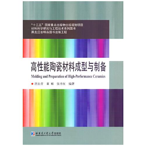 高性能陶瓷材料成型與制備