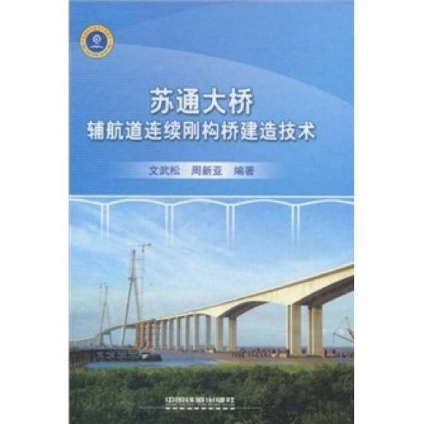 苏通大桥辅航道连续刚构桥建造技术