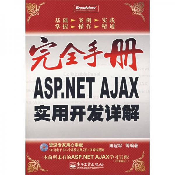 ASP.NET AJAX实用开发详解