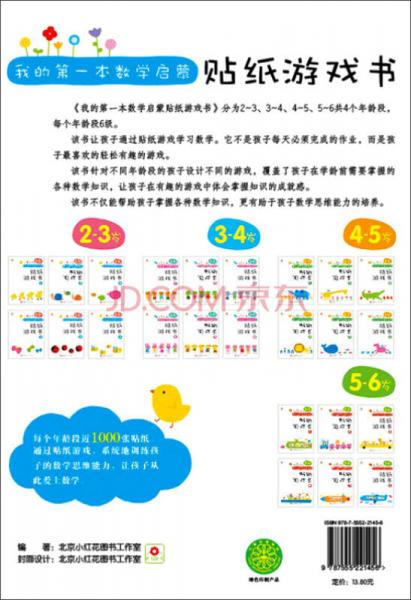 邦臣小红花·我的第一本数学启蒙贴纸游戏书 1