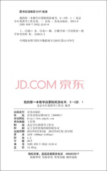 邦臣小红花·我的第一本数学启蒙贴纸游戏书 1