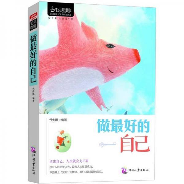 心靈咖啡（第2輯）：做最好的自己