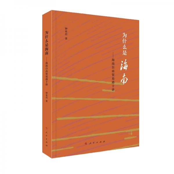 為什么是海南——海南自由貿(mào)易港十講