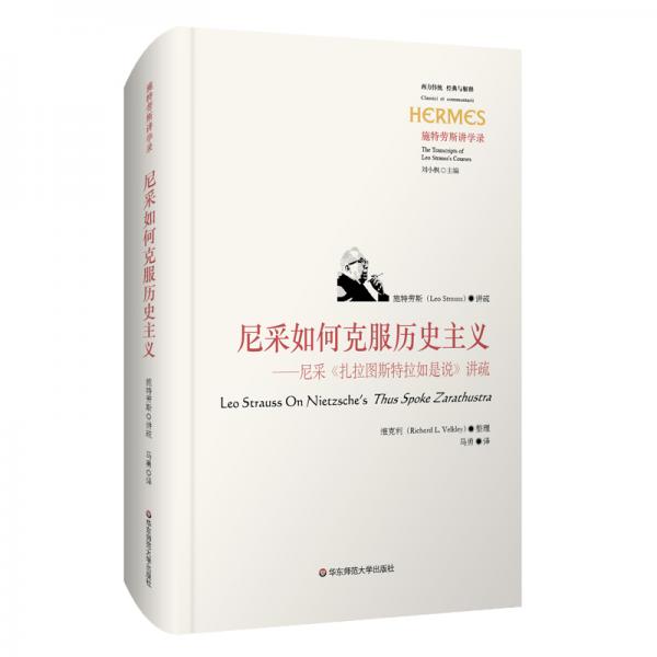 尼采如何克服历史主义（经典与解释·施特劳斯讲学录之一，讲疏尼采《扎拉图斯特拉如是说》）