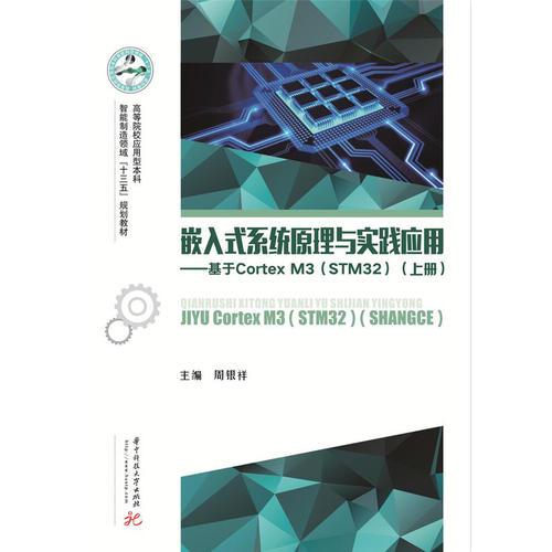 嵌入式系统原理与实践 —基于Cortex -M3（STM32）（上册）