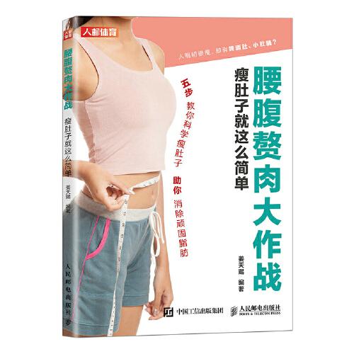 腰腹贅肉大作戰(zhàn) 瘦肚子就這么簡(jiǎn)單