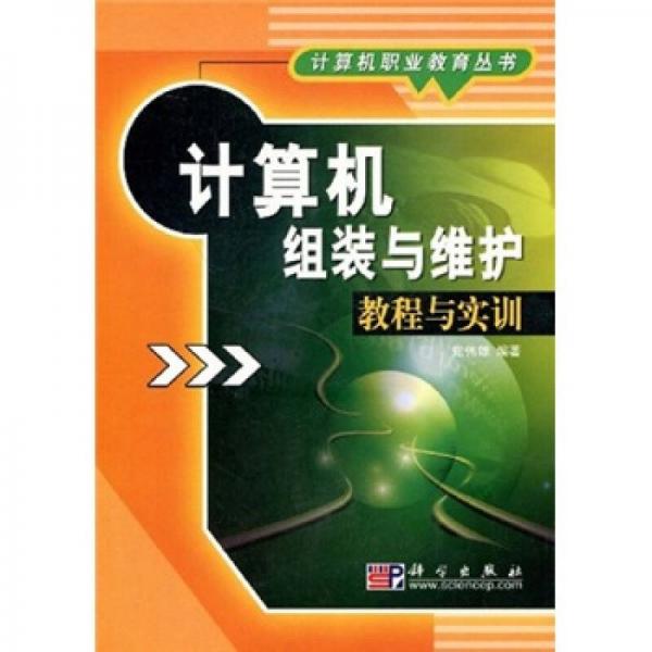 計(jì)算機(jī)組裝與維護(hù)教程與實(shí)訓(xùn)