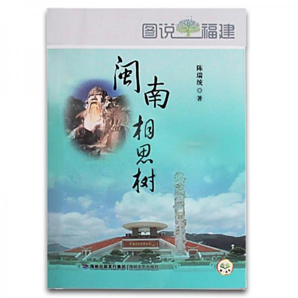 閩南相思樹(shù)