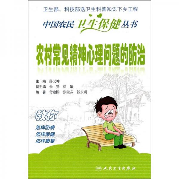 中国农民卫生保健丛书农村常见精神心理问题的防治