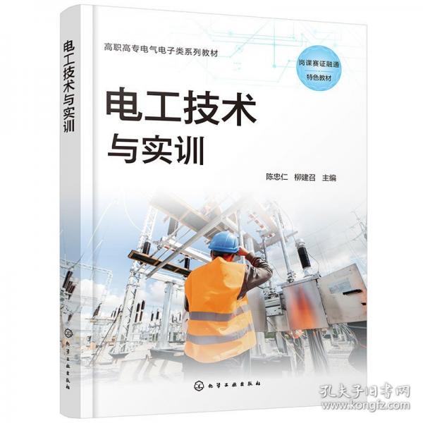 電工技術(shù)與實訓