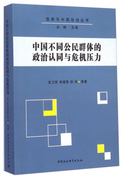 选举与中国政治丛书：中国不同公民群体的政治认同与危机压力