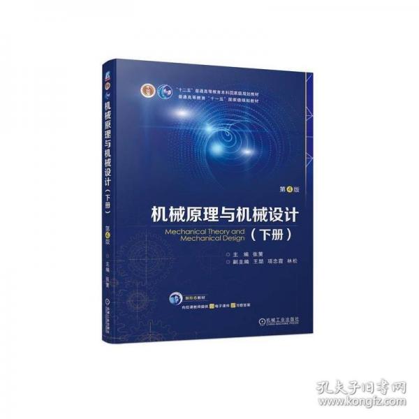 機(jī)械原理與機(jī)械設(shè)計(jì)
