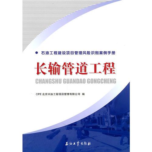 石油工程建設(shè)項目管理風險識別案例手冊  