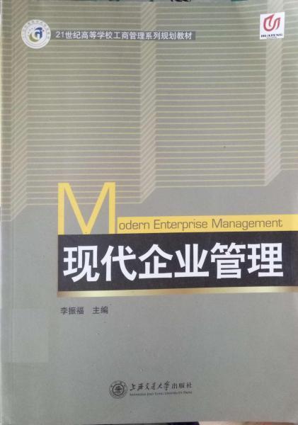現(xiàn)代企業(yè)管理